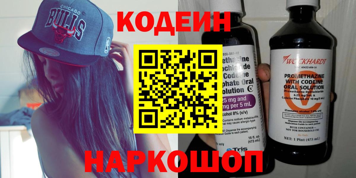 Армавир  Кодеиновый сироп Lean Purple Drank  Вход с VPN 